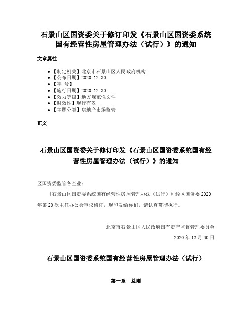 石景山区国资委关于修订印发《石景山区国资委系统国有经营性房屋管理办法（试行）》的通知