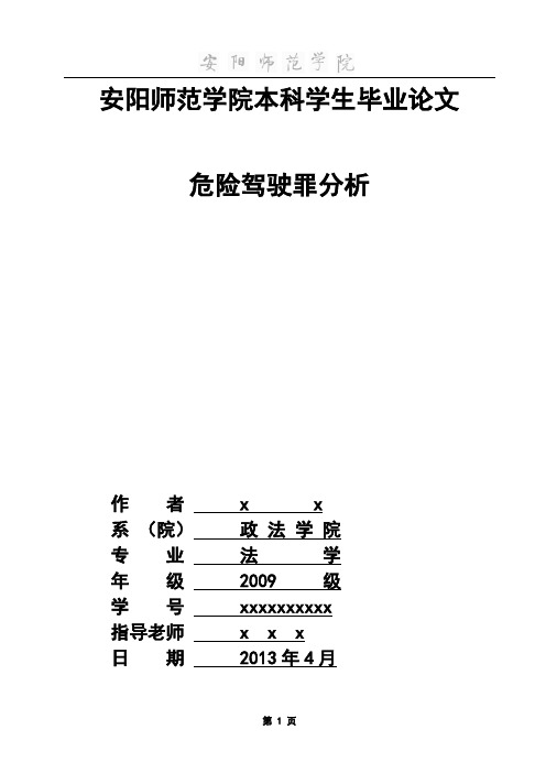 醉酒驾驶罪分析论文