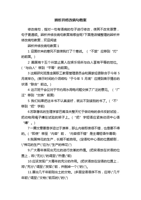 辨析并修改病句教案