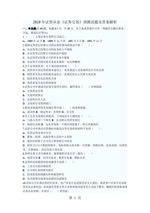 2019证券交易全真题及答案解析共34页word资料