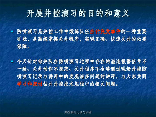 井控演习记录与讲评课件