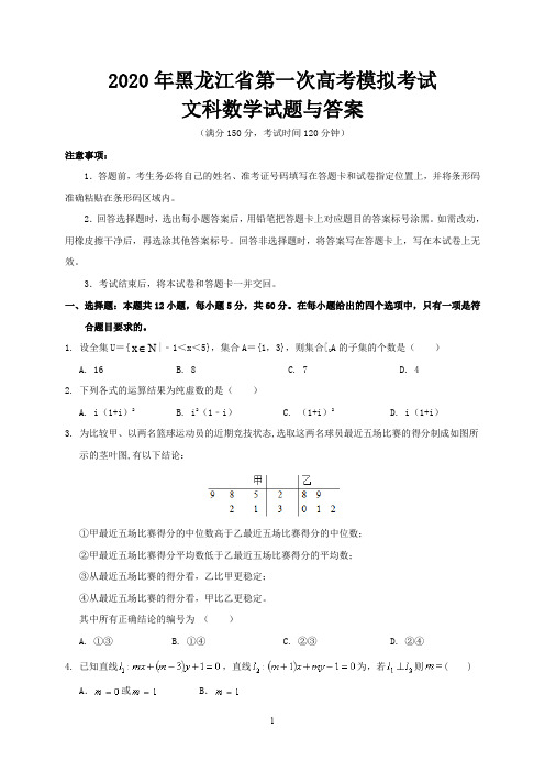 2020年黑龙江省第一次高考模拟考试文科数学试题与答案