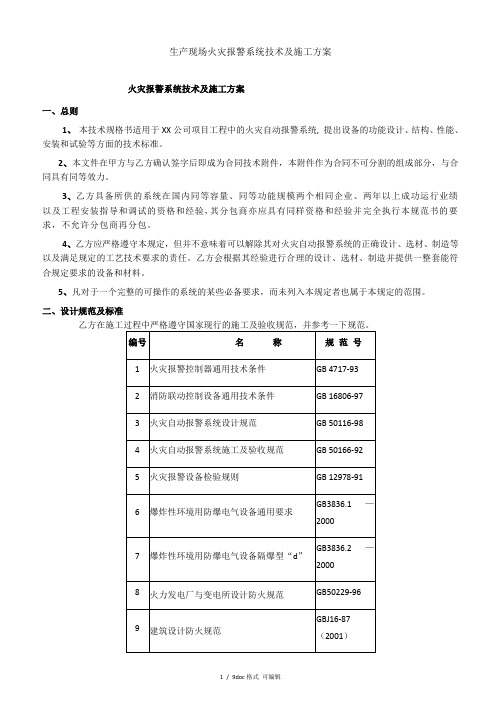 生产现场火灾报警系统技术及施工方案甄选范文.