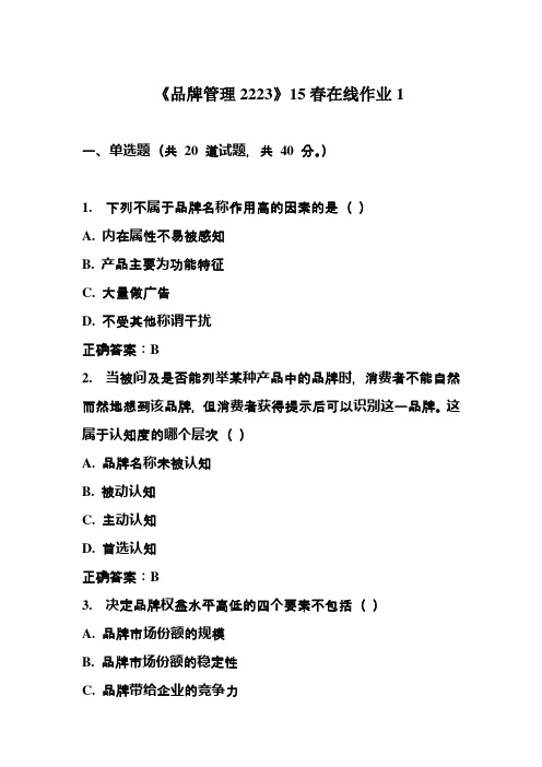 川大《品牌管理2223》15春在线作业1_答案