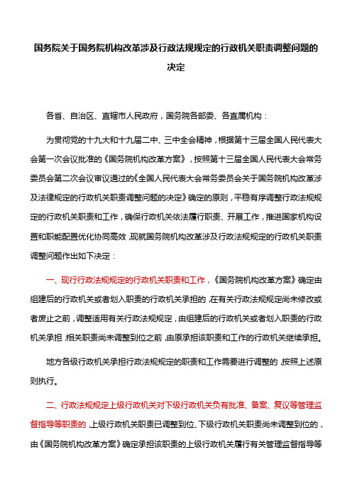 国务院关于国务院机构改革涉及行政法规规定的行政机关职责调整问题的决定