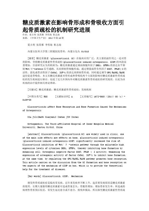 糖皮质激素在影响骨形成和骨吸收方面引起骨质疏松的机制研究进展