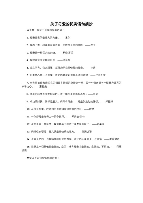 关于母爱的优美语句摘抄