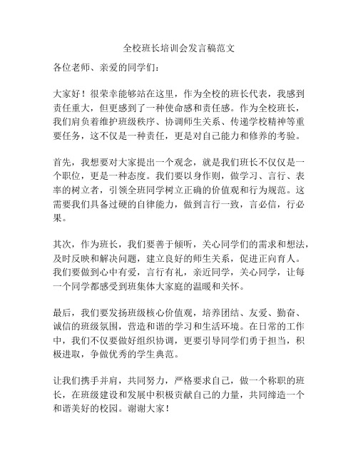 全校班长培训会发言稿范文