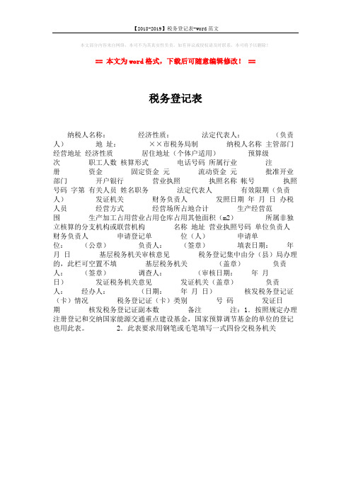 【2018-2019】税务登记表-word范文 (1页)