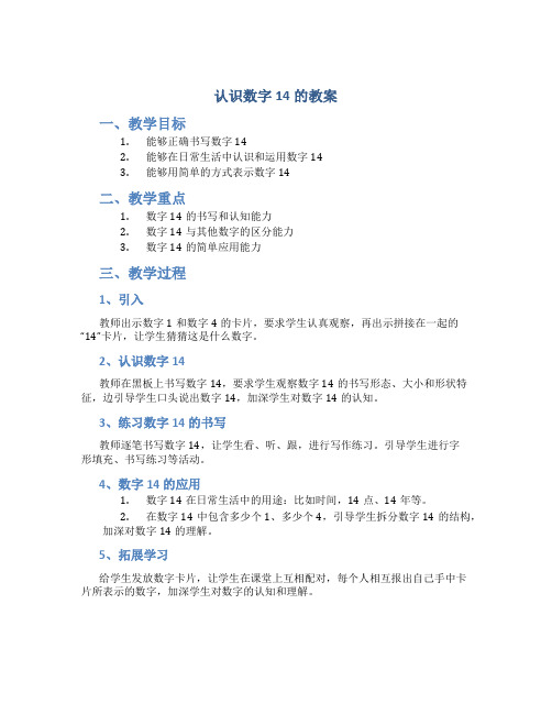 认识数字14的教案