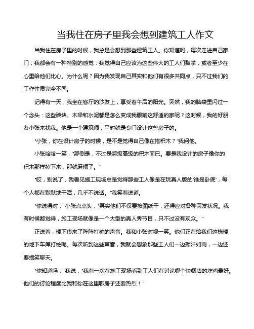 当我住在房子里我会想到建筑工人作文