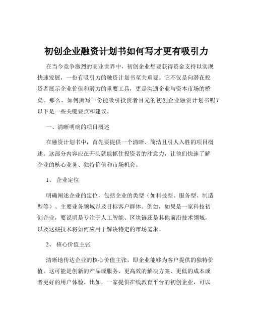 初创企业融资计划书如何写才更有吸引力