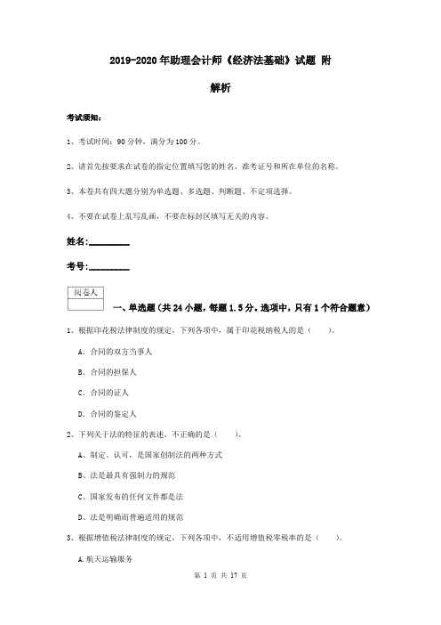 2019-2020年助理会计师《经济法基础》试题 附解析