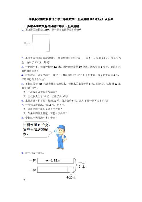 苏教版完整版新精选小学三年级数学下册应用题100道(全) 及答案