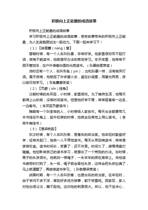 积极向上正能量的成语故事