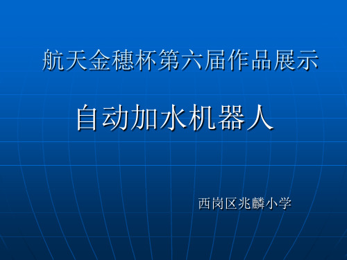 自动加水机器人