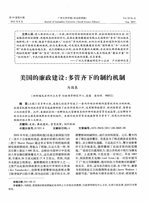 美国的廉政建设：多管齐下的制约机制