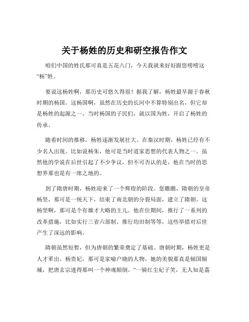 关于杨姓的历史和研空报告作文