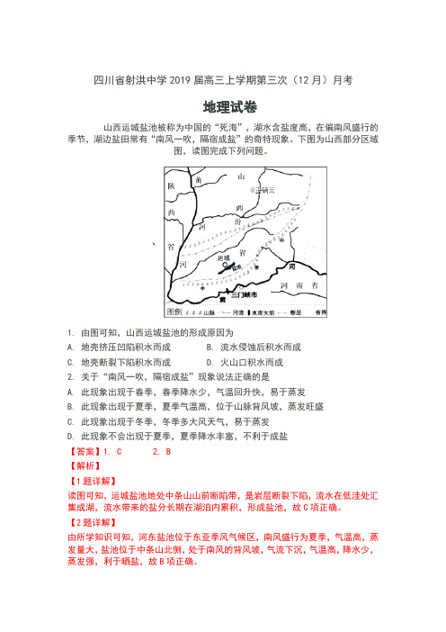 四川省射洪中学2019届高三上学期第三次(12月)月考地理试卷含答案