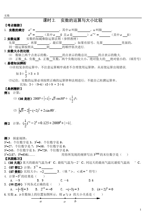 第一轮导学案2013-2实数的运算与大小比较