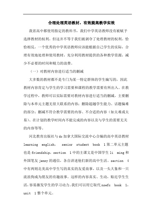 合理处理英语教材,有效提高教学实效