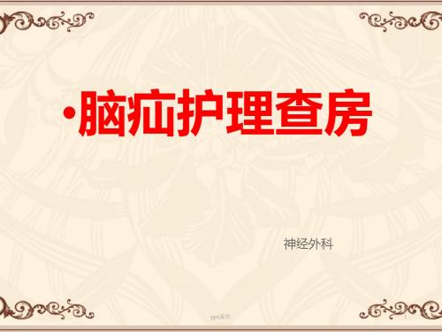 脑疝护理查房【神经外科】  ppt课件