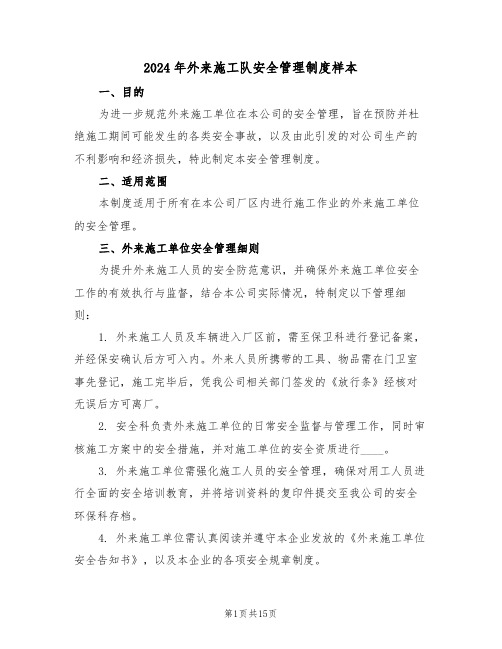 2024年外来施工队安全管理制度样本(六篇)