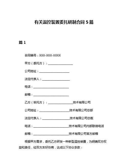 有关温控装置委托研制合同5篇