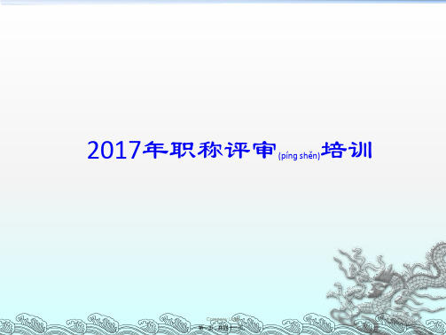 2017年四公司职称评审培训