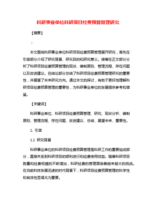 科研事业单位科研项目经费预算管理研究