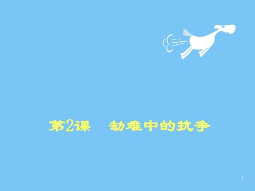 【初中历史】2018最新北师大版八年级历史上册《劫难中的抗争》PPT课件