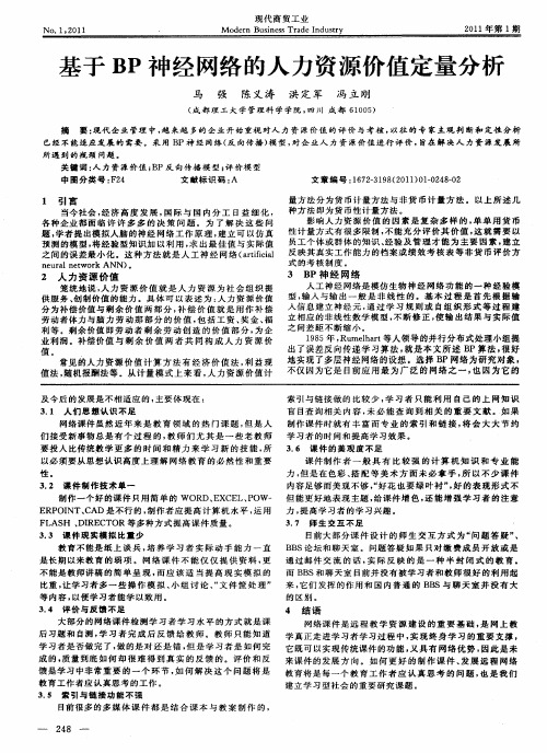 基于BP神经网络的人力资源价值定量分析