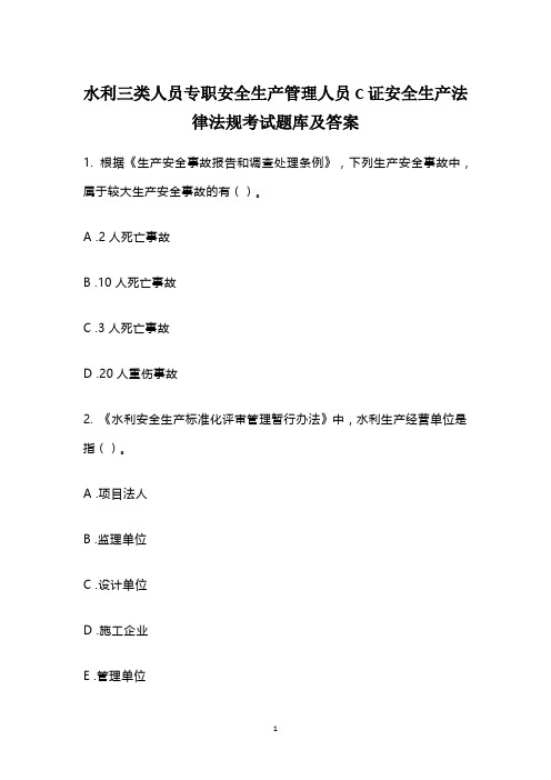 水利三类人员专职安全生产管理人员C证安全生产法律法规考试题库及答案