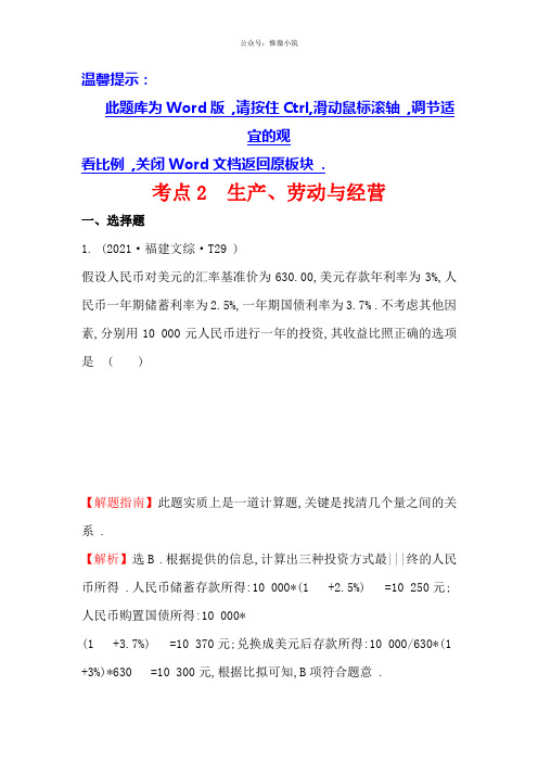 课时讲练通2020-高中政治(人教版)2020年高考分类题库(新课标版)考点：2生产、劳动与