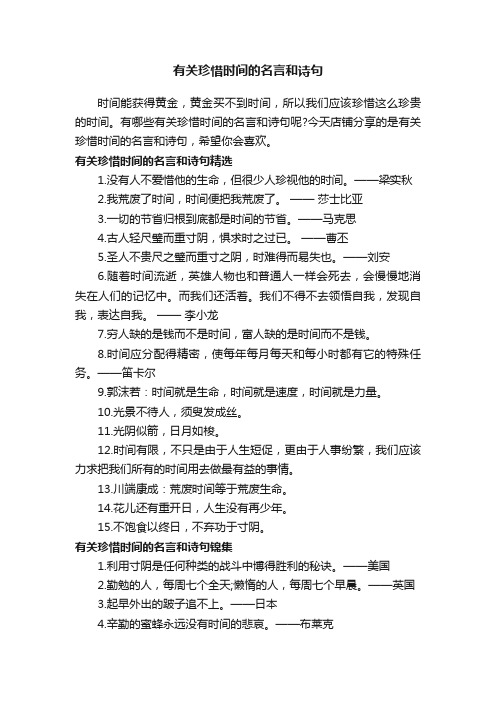 有关珍惜时间的名言和诗句