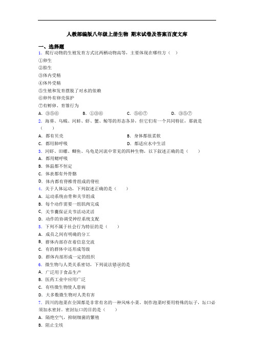 人教部编版八年级上册生物 期末试卷及答案百度文库