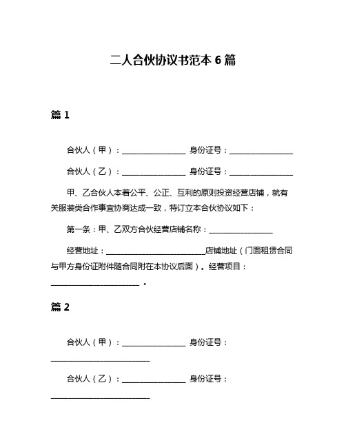 二人合伙协议书范本6篇