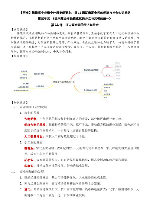 【历史】统编高中必修中外历史纲要上：第11课辽宋夏金元的经济与社会知识提纲