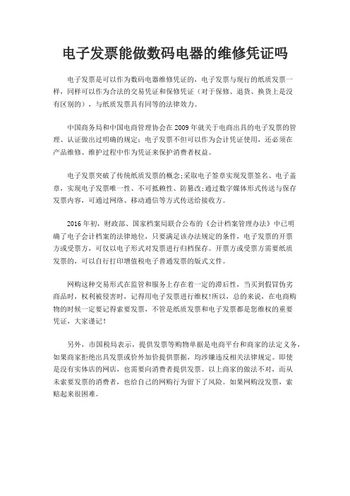 电子发票能做数码电器的维修凭证吗