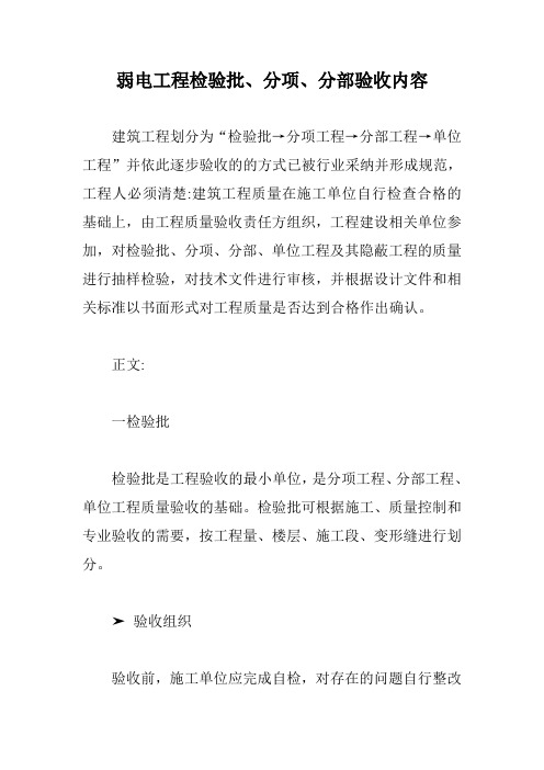 弱电工程检验批、分项、分部验收内容【最新版】