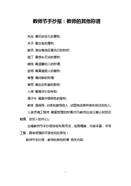 教师节手抄报：教师的其他称谓