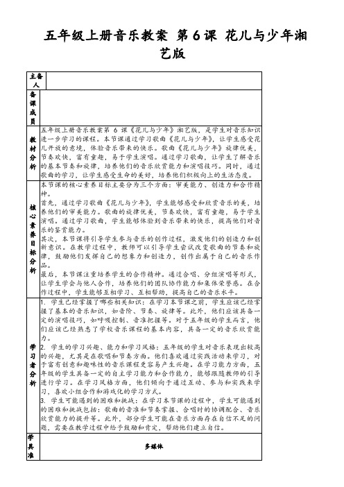 五年级上册音乐教案第6课花儿与少年湘艺版