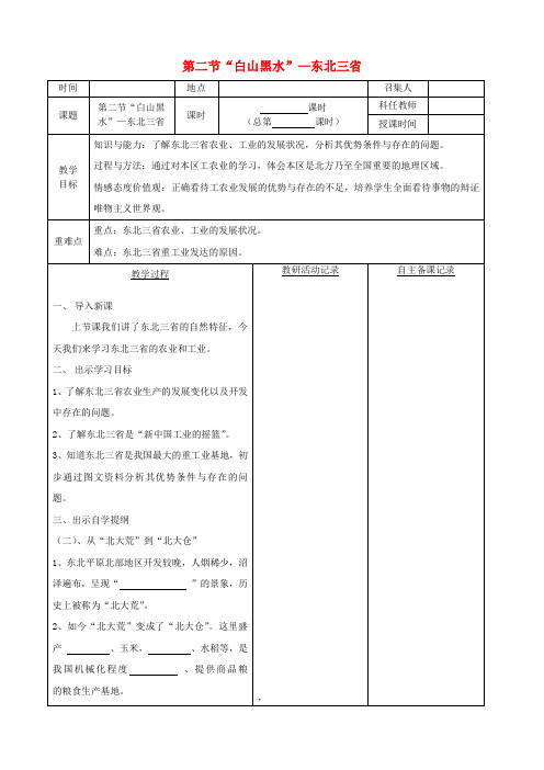 八年级地理下册 第六章 第二节“白山黑水”东北三省教案(二)(新版)新人教版