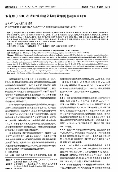 双氰胺(DCD)在砖红壤中硝化抑制效果的影响因素研究