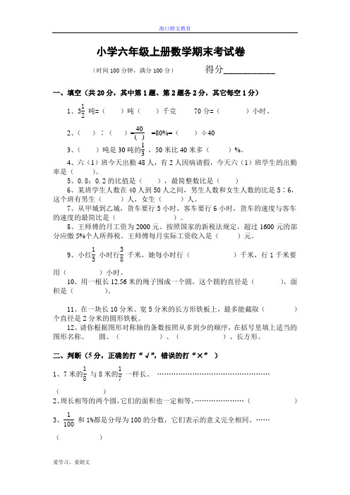 2015人教版小学六年级上册数学期末考试卷及参考答案