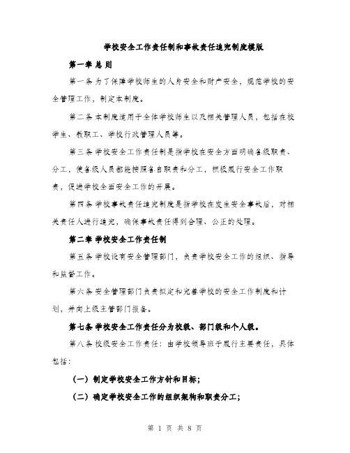 学校安全工作责任制和事故责任追究制度模版（四篇）