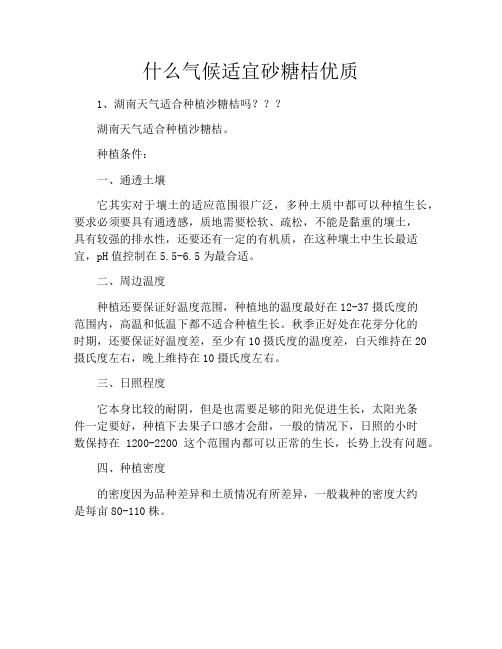 什么气候适宜砂糖桔优质