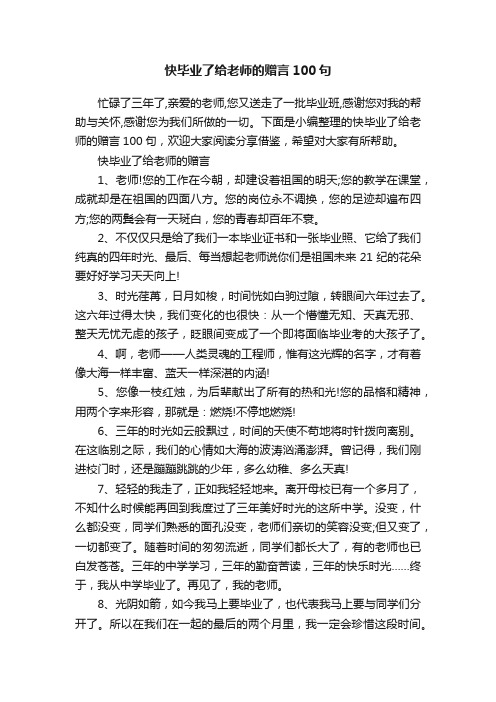 快毕业了给老师的赠言100句