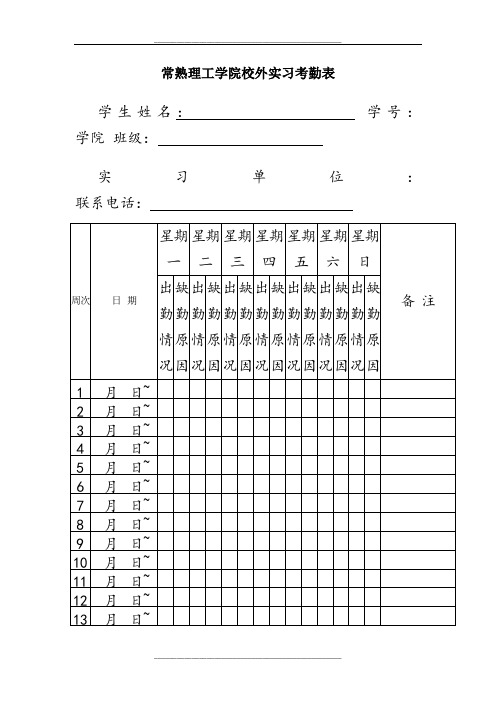 实习考勤表