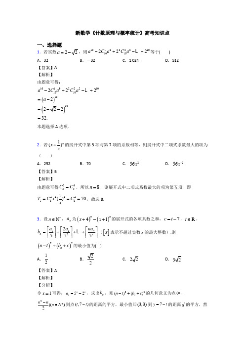 高考数学压轴专题2020-2021备战高考《计数原理与概率统计》分类汇编及解析